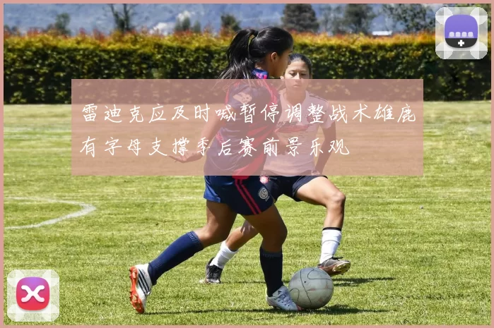 雷迪克应及时喊暂停调整战术雄鹿有字母支撑季后赛前景乐观