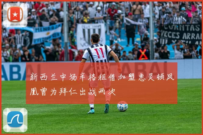 新西兰中场辛格租借加盟惠灵顿凤凰曾为拜仁出战两次