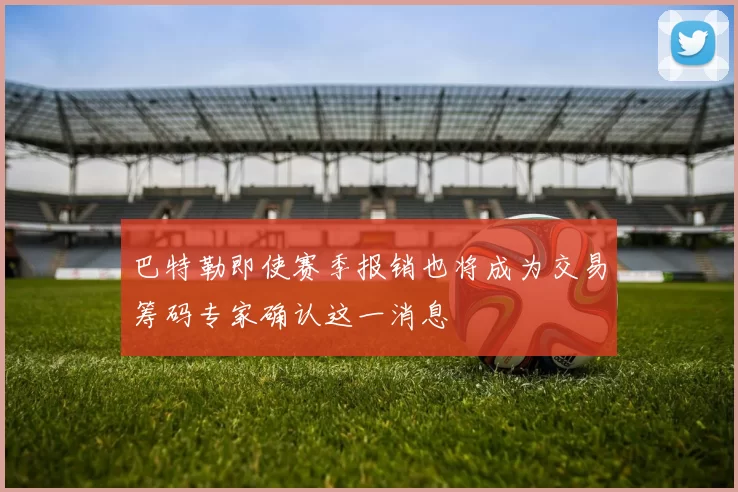 巴特勒即使赛季报销也将成为交易筹码专家确认这一消息