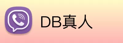 DB真人 logo
